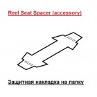 Защитная пленка-накладка (Reel Seat Spacer) для лапки катушки Shimano